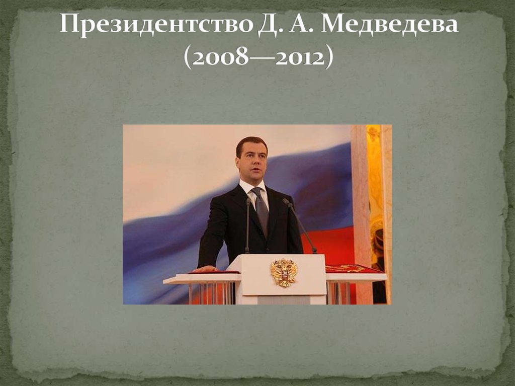 Внутренняя и внешняя политика медведева 2008 2012 презентация