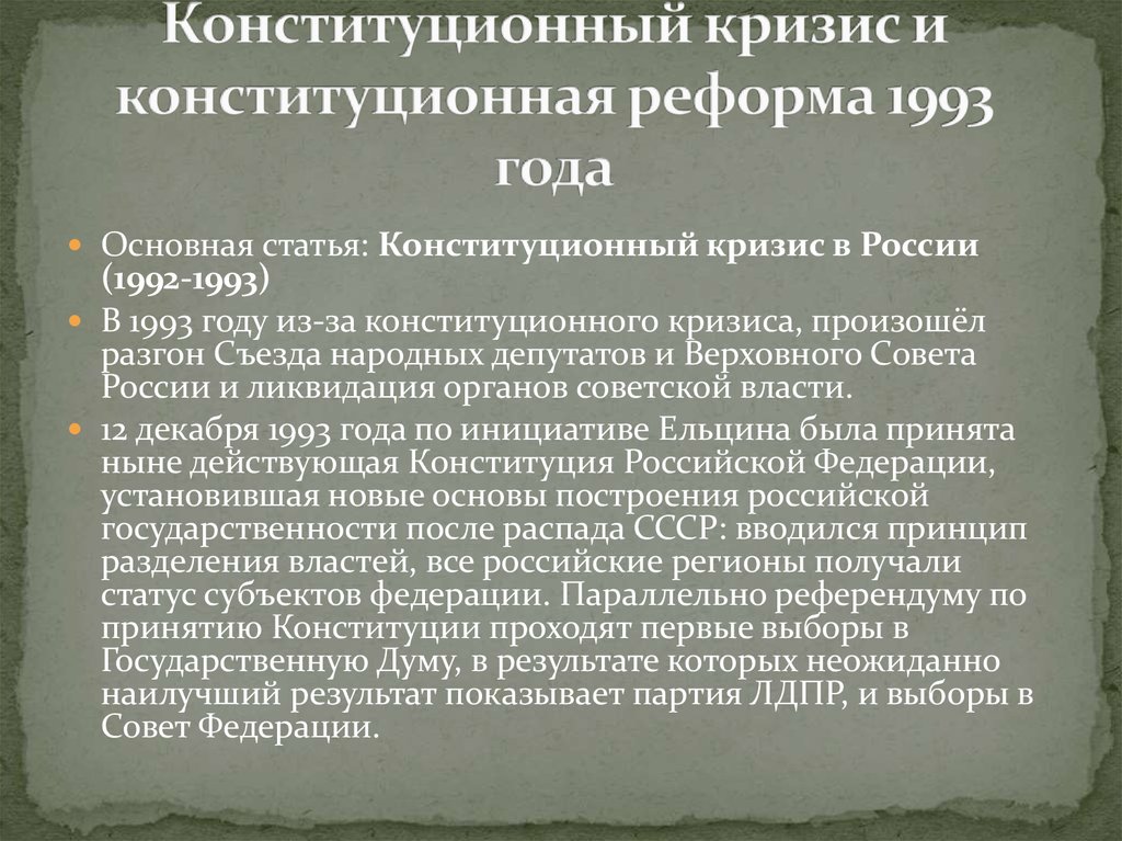 Конституционный кризис и конституционная реформа 1993 года