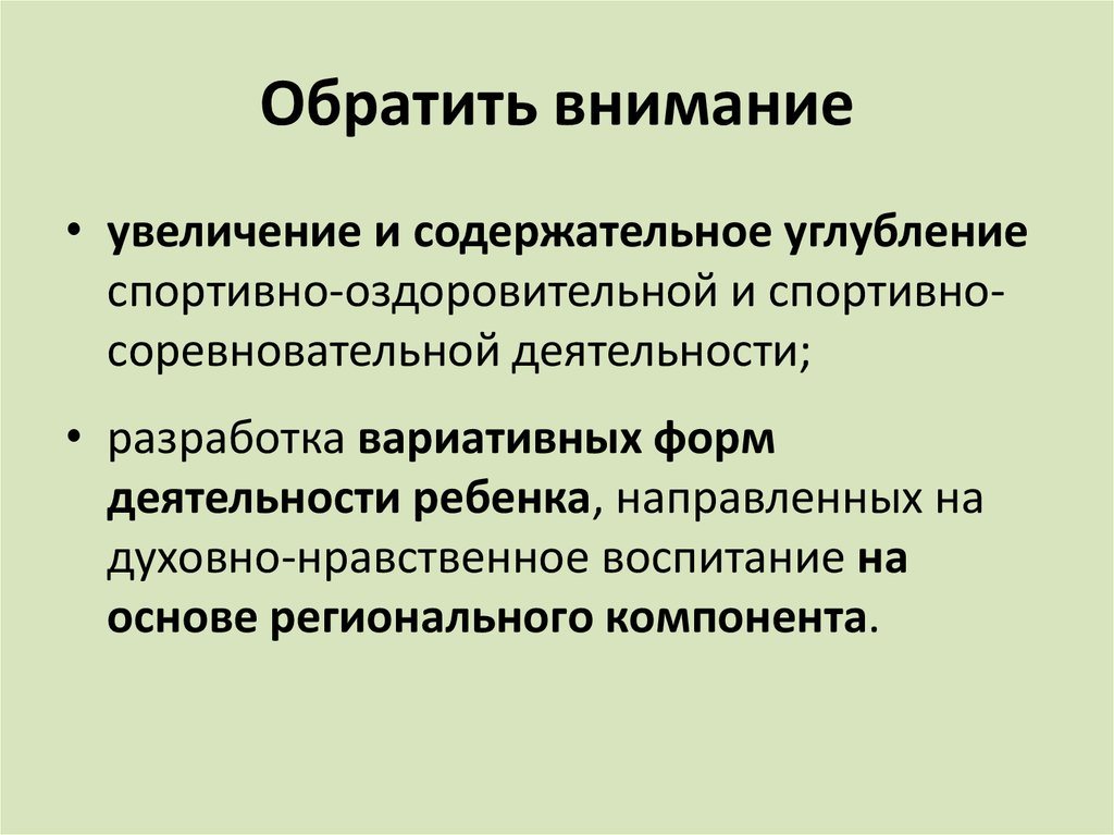 Обратить внимание