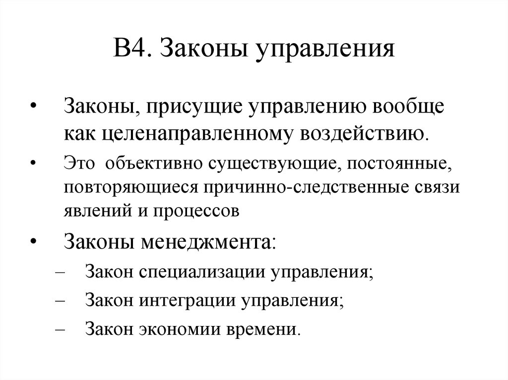 Законы управления. Основные законы управления. Законы управления в менеджменте. Перечислите законы управления. Законы управления кратко.