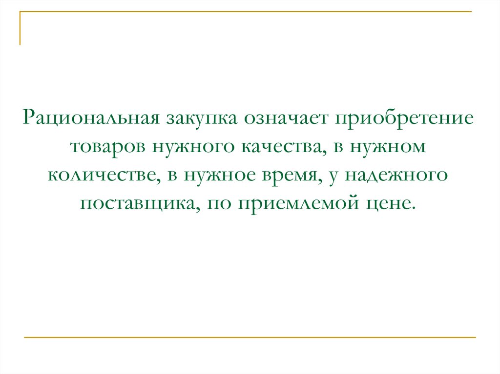 Рациональность покупки. Рациональные закупки. Что значит рациональная покупка. Что значит закупочная цена. Качества и в нужном количестве