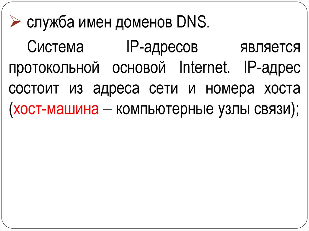 Имя службы. Служба имен доменов DNS. Служба имен доменов. Что является протокольной основой Internet.