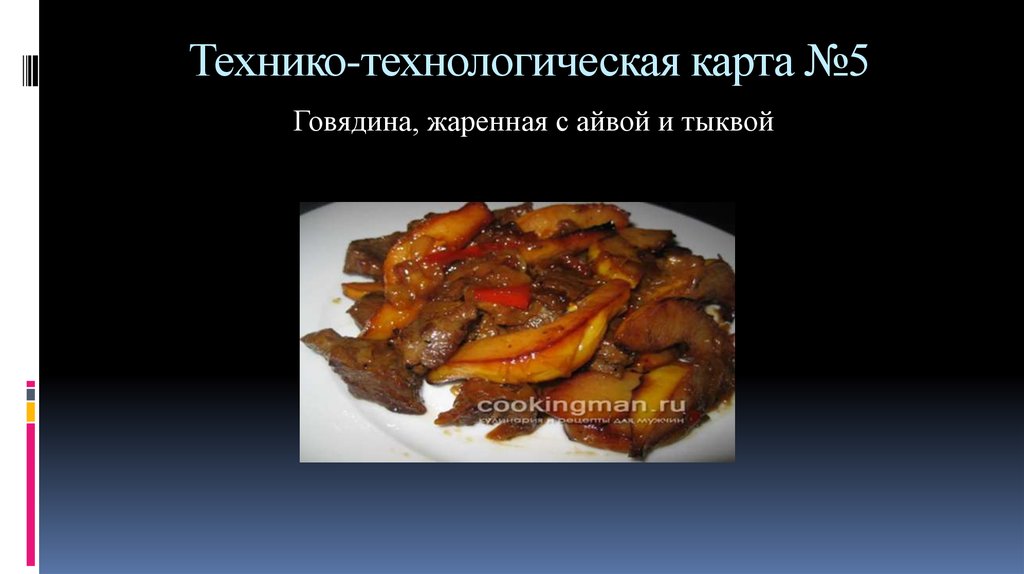 Технологическая карта тушенка говяжья