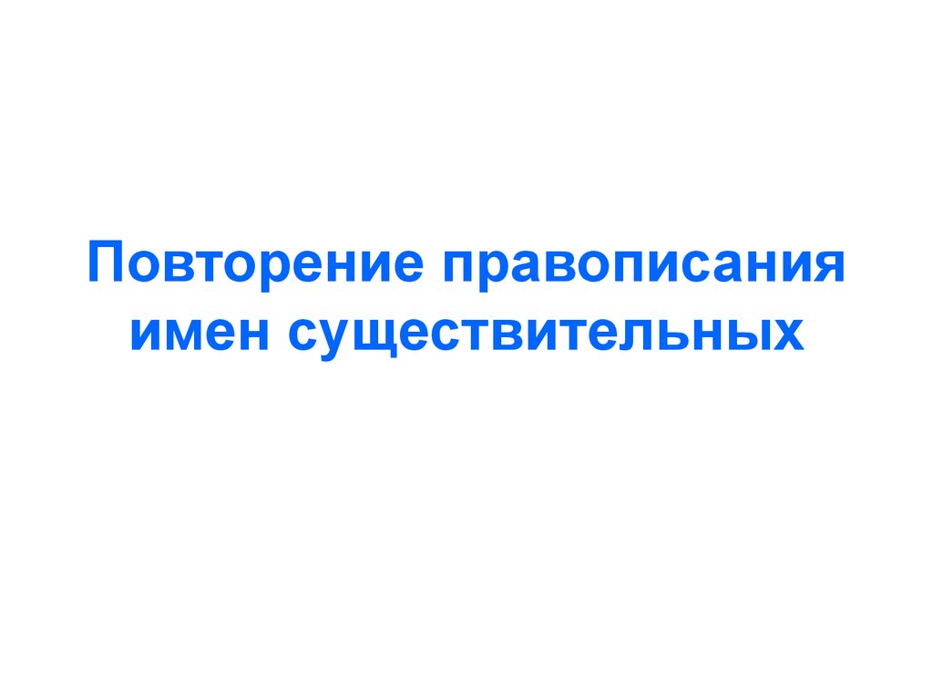 Повторение орфографии 8 класс презентация