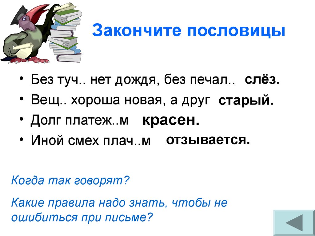 Допиши пословицы не забывай о приставке с. Поговорки о существительном. Поговорки про долг. Пословицы и поговорки про смех. Пословицы о долге 4 класс.