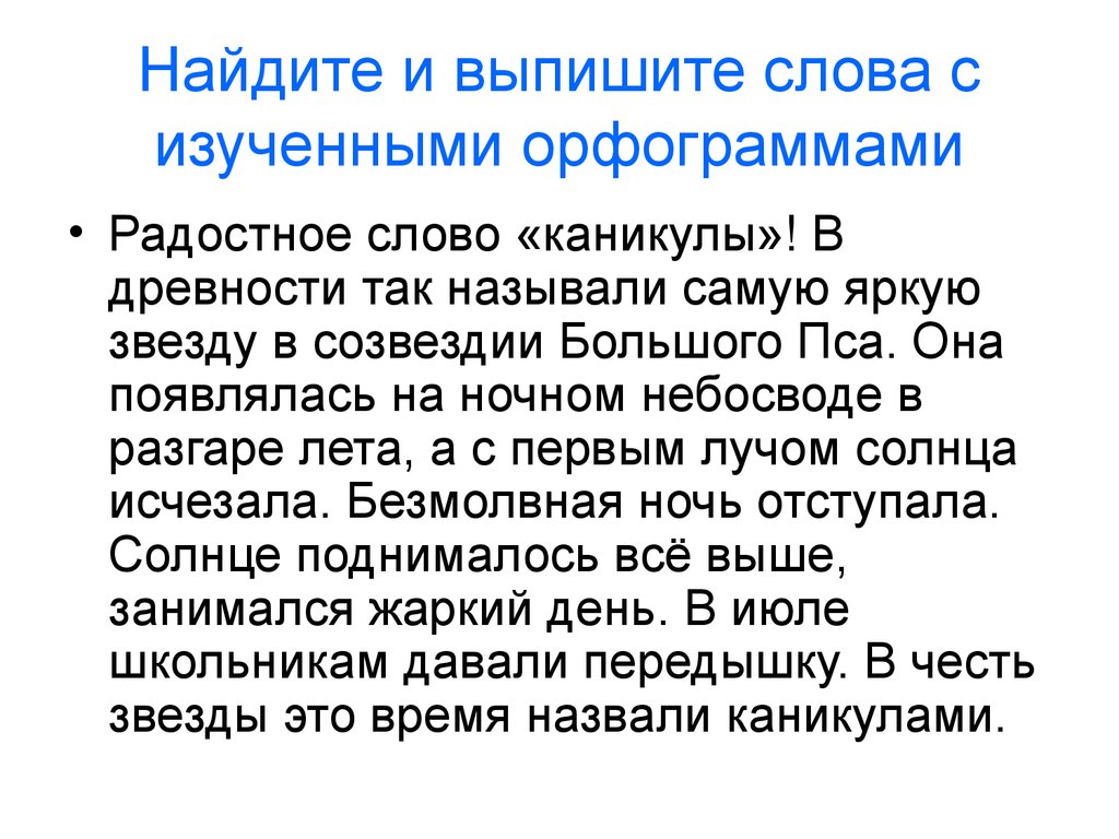 Найдите и выпишите слова с изученными орфограммами