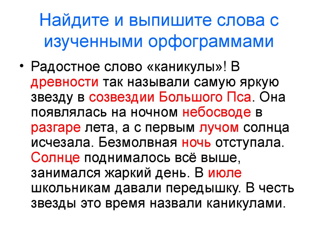 Найдите и выпишите слова с изученными орфограммами