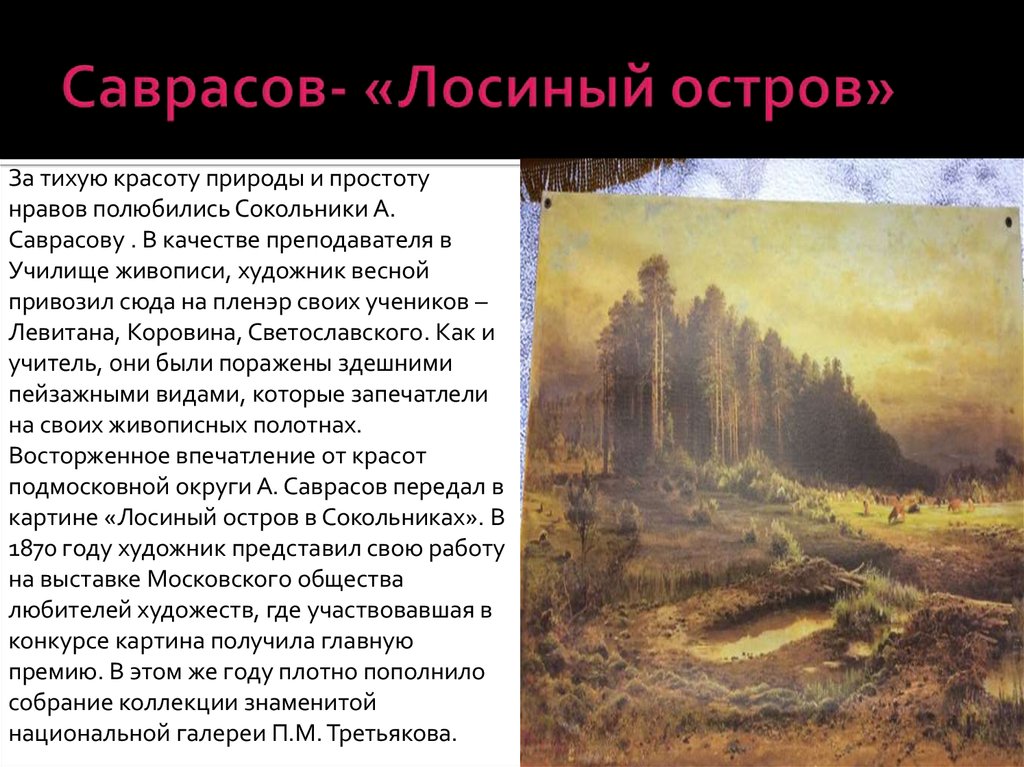 Описание картины сокольники. Алексей Кондратьевич Саврасов Лосиный остров. Картина Саврасова Лосиный остров в Сокольниках. Алексей Кондратьевич Саврасов картина Лосиный остров в Сокольниках. Алексей Кондратьевич Саврасов Лосиный остров в Сокольниках.