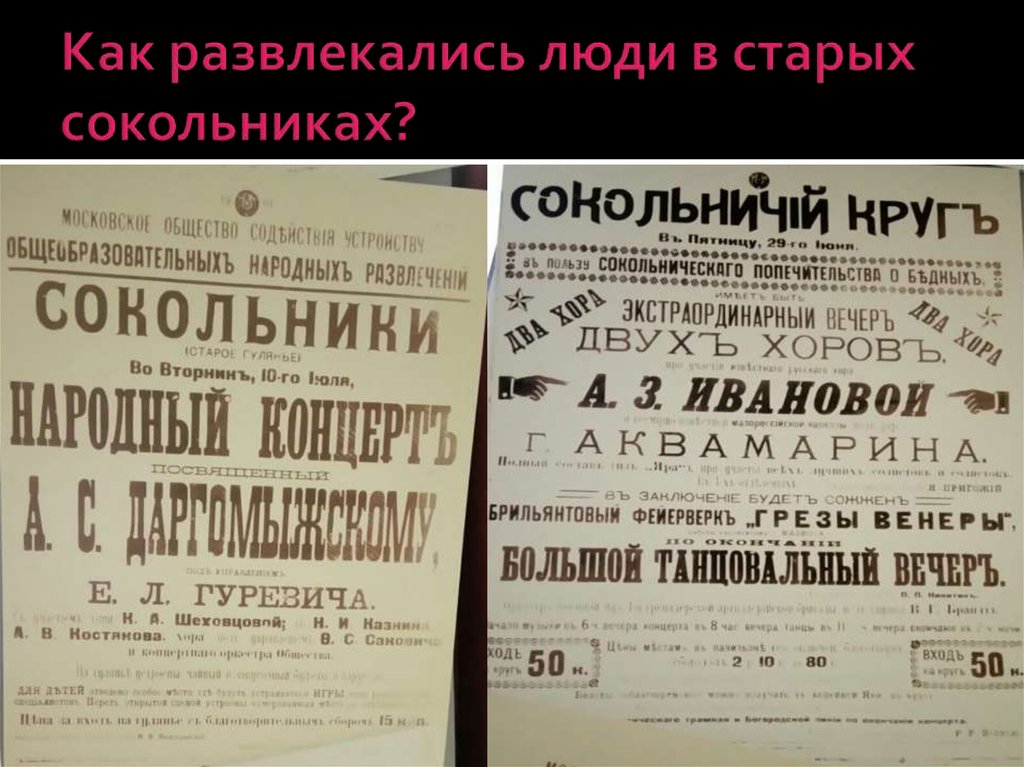 Как развлекались люди в старых сокольниках?