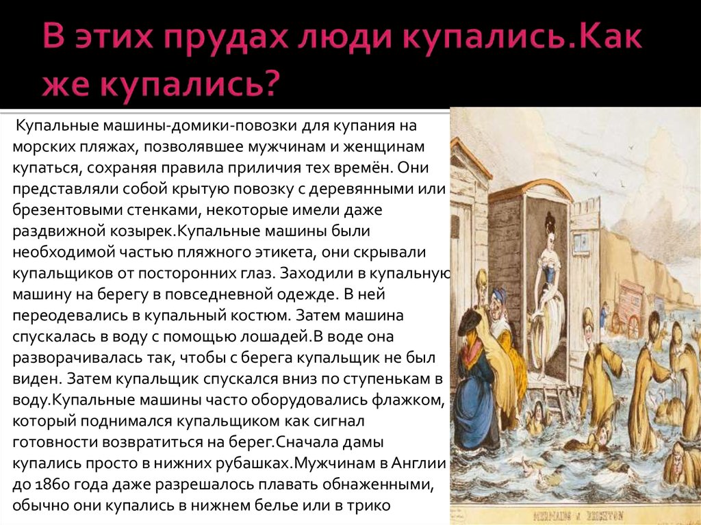 В этих прудах люди купались.Как же купались?