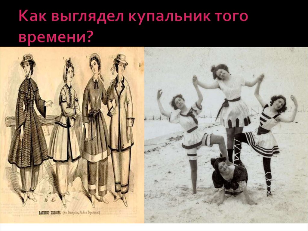Как выглядел купальник того времени?