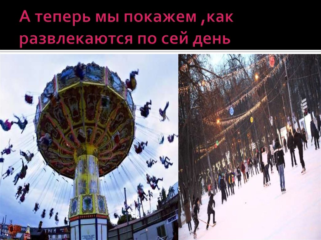 А теперь мы покажем ,как развлекаются по сей день