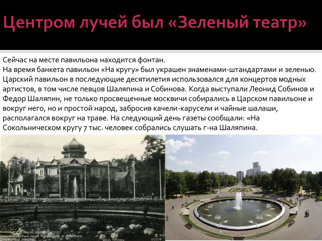 Центром лучей был «Зеленый театр»