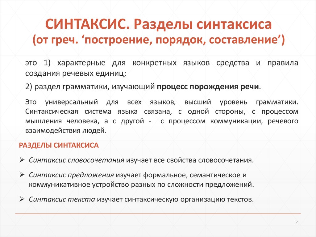 Синтаксис это. Синтаксис текста. Синтайси. Синтаксис текста пример. Разделы синтаксиса русского языка.