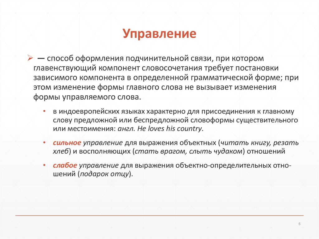 Управляющие слова. Сильное и слабое управление. Слабое управление примеры. Управление синтаксис. Сильное управление.