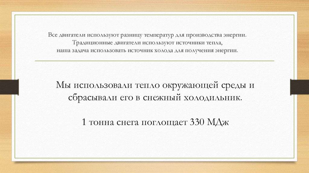 Все двигатели используют разницу температур для производства энергии. Традиционные двигатели используют источники тепла, наша