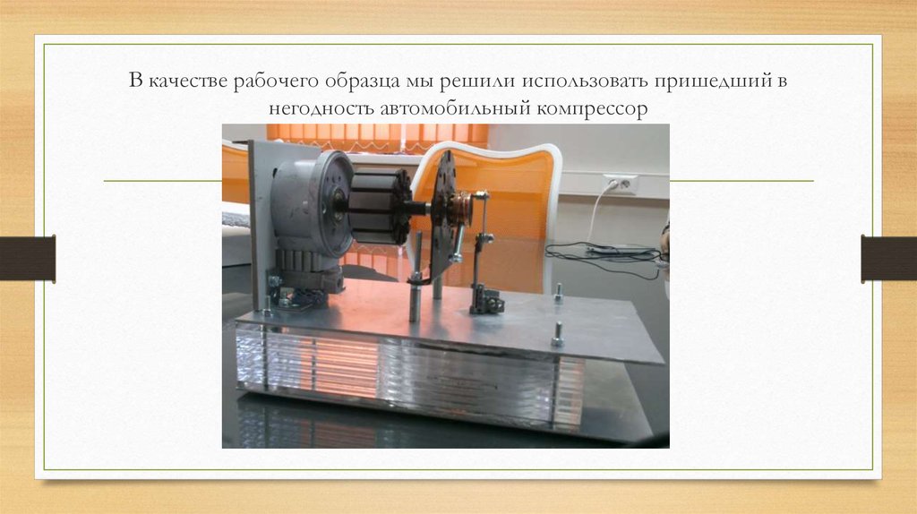 В качестве рабочего образца мы решили использовать пришедший в негодность автомобильный компрессор