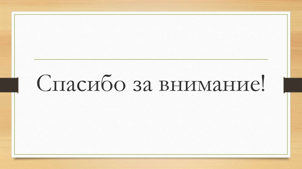 Спасибо за внимание!