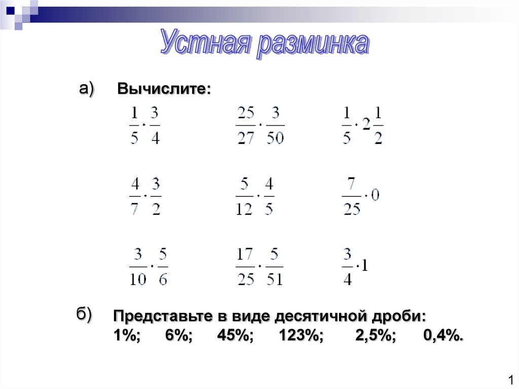 Нахождение дроби от числа 6 класс виленкин презентация