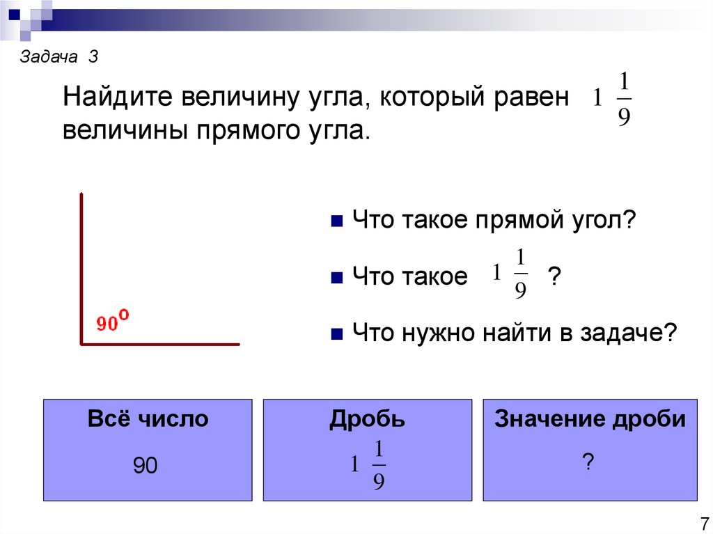 Величина прямого угла в градусах. Как найти величину. Величина прямого угла. Нахождение дроби от величины. Как найти дробь от прямого угла.