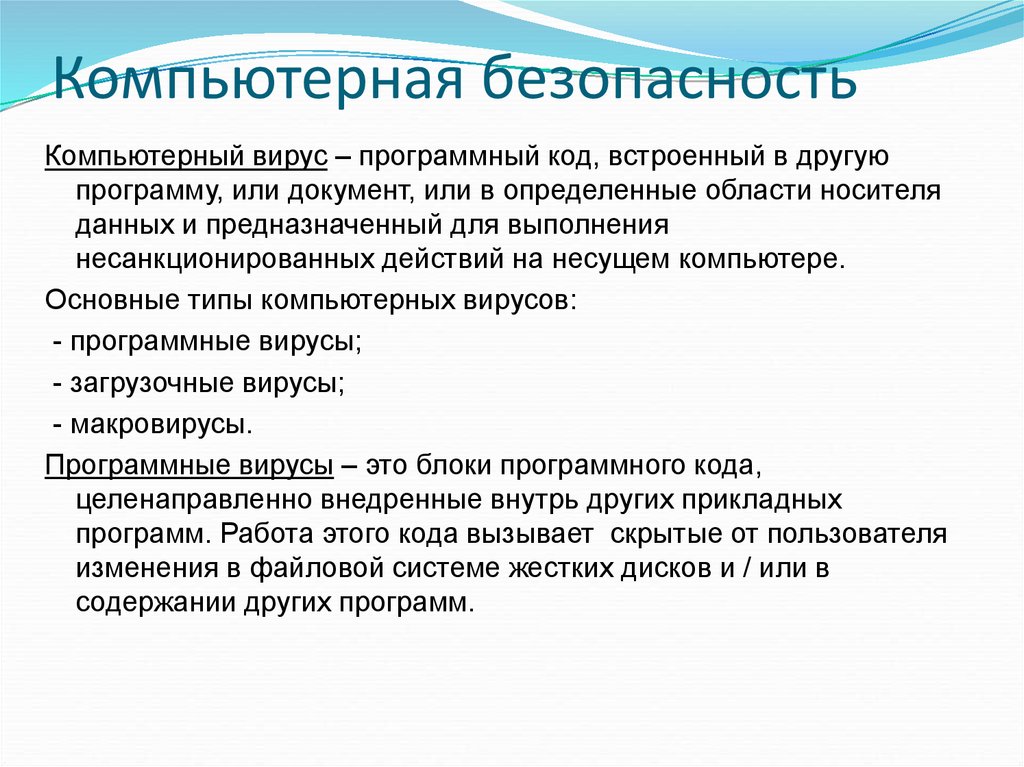 Презентация компьютерная безопасность в современном мире