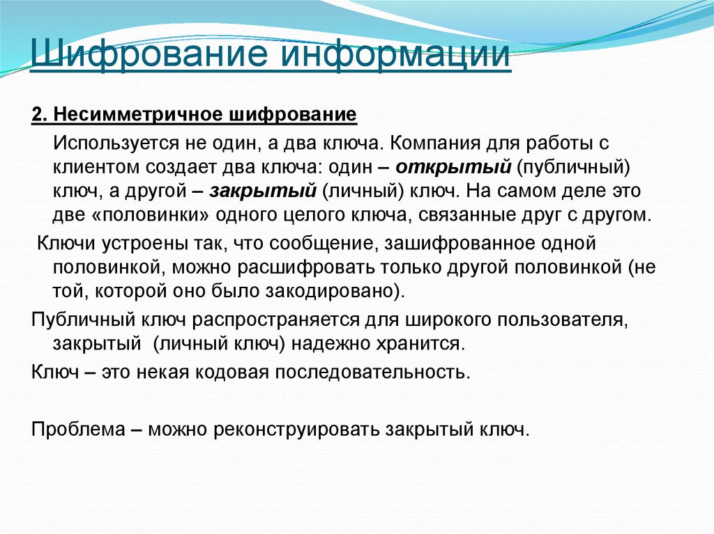 Шифрование информации