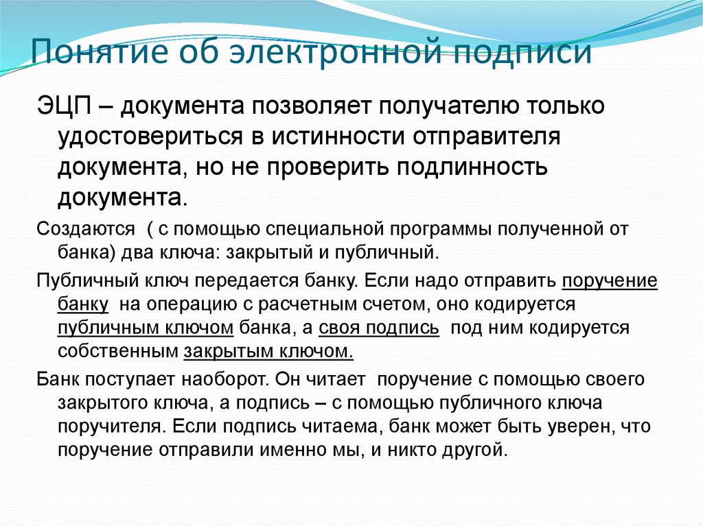 Понятие об электронной подписи