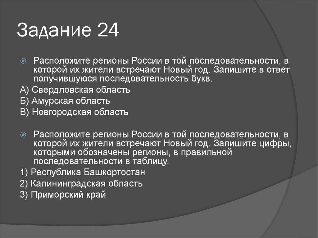 Расположите регионы в той последовательности. Последовательности, в которой их жители встречают новый год.. Встречают новый год последовательности в которой их жители запишите. Расположите регионы России в той по. Расположи субъекты России в том порядке в котором встречают новый год.