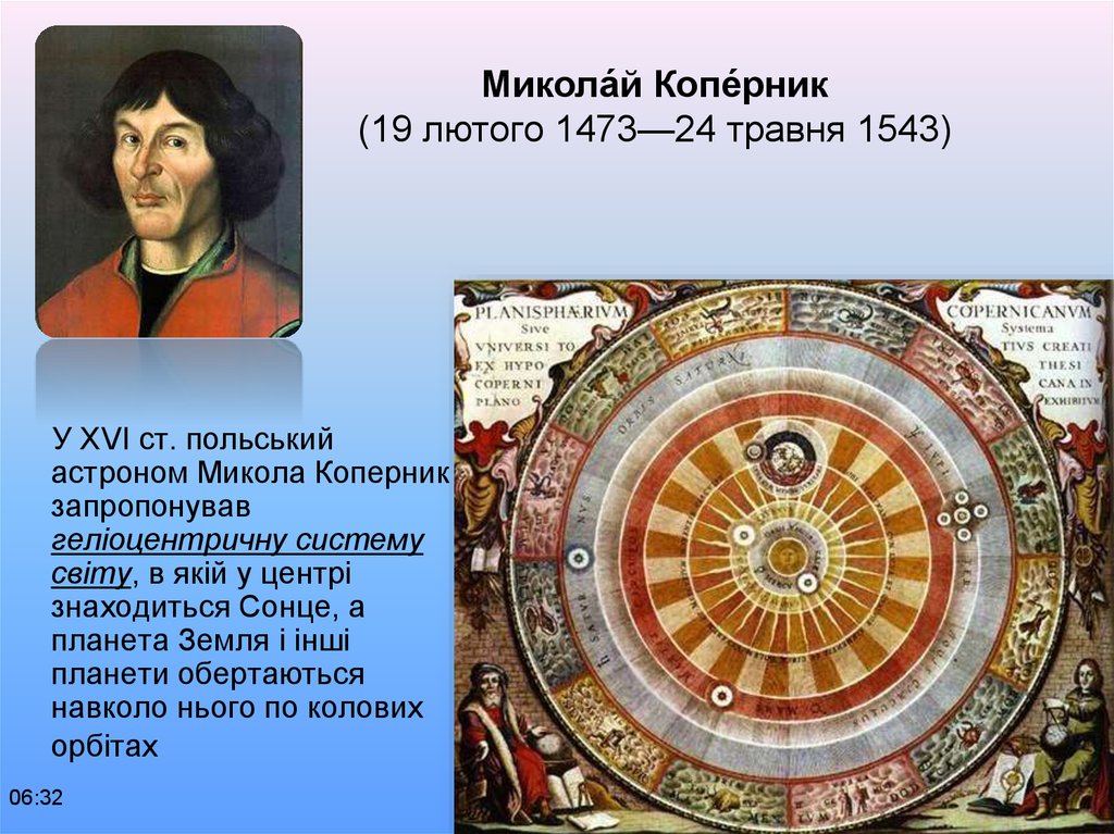 Микола́й Копе́рник (19 лютого 1473—24 травня 1543)