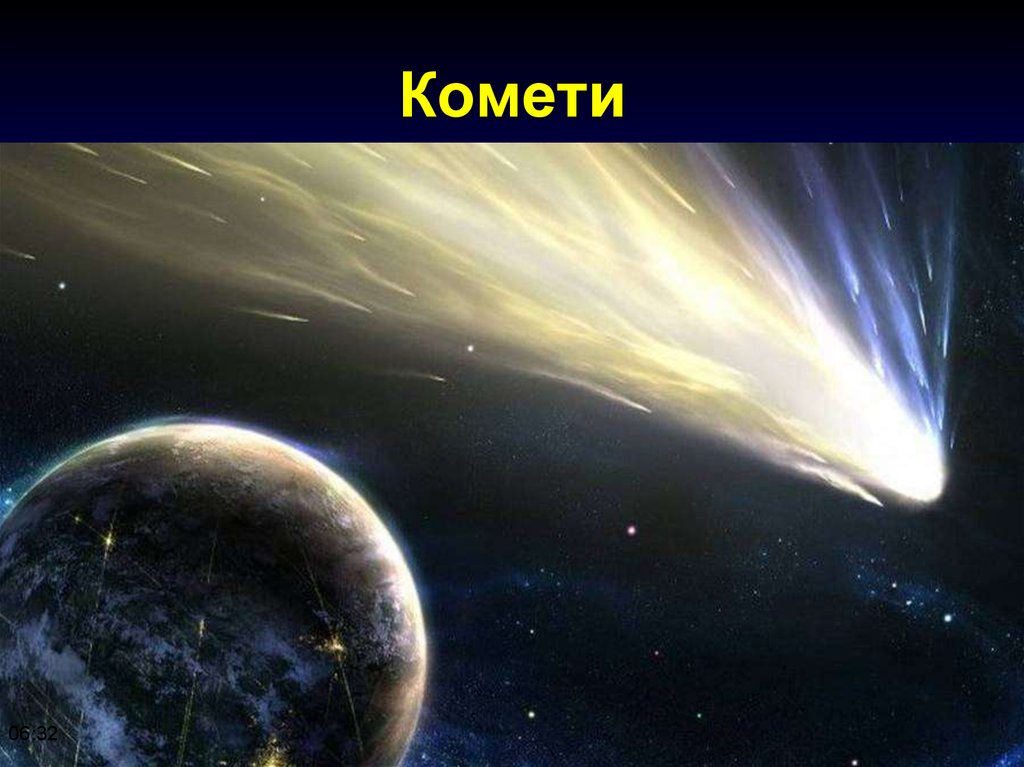 Комети