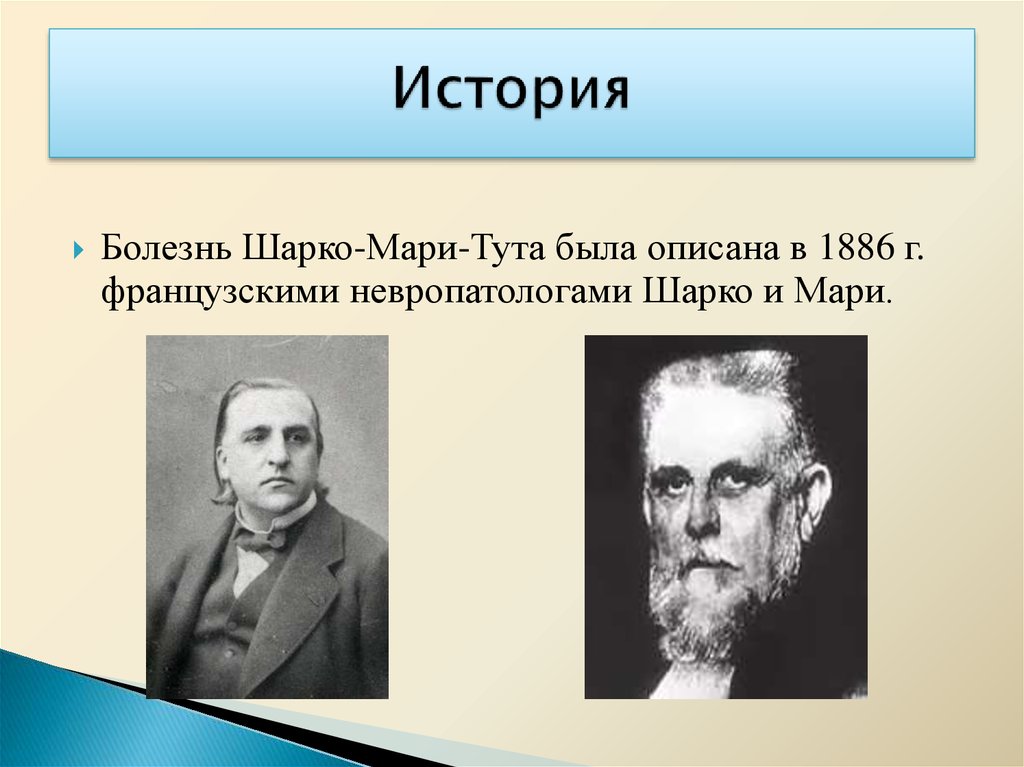 Невральная амиотрофия шарко мари тута презентация