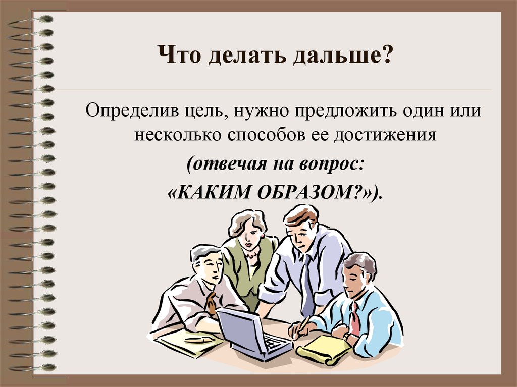 Давай дальше делать. Что делать дальше. Картинки что делать дальше. Де. Что же делать дальше.