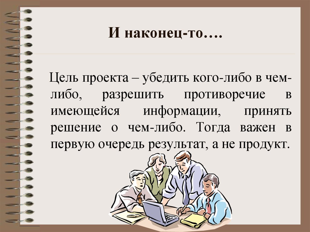 Имеющуюся информацию. Проект убеждение. Убедить в чем либо. Убеждать кого либо в чем либо, отговаривать кого либо. Информация о чём либо.