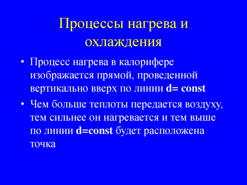 Процесс нагревания. Процессы нагревания и охлаждения воздуха. Процессы нагревания и охлаждения почвы. Основные процессы нагревания и охлаждения воздуха. Процессы нагревания и охлаждения воздуха кратко.