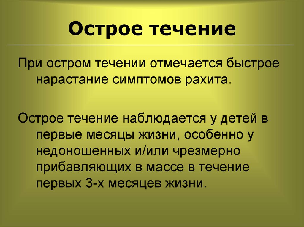 Острое течение