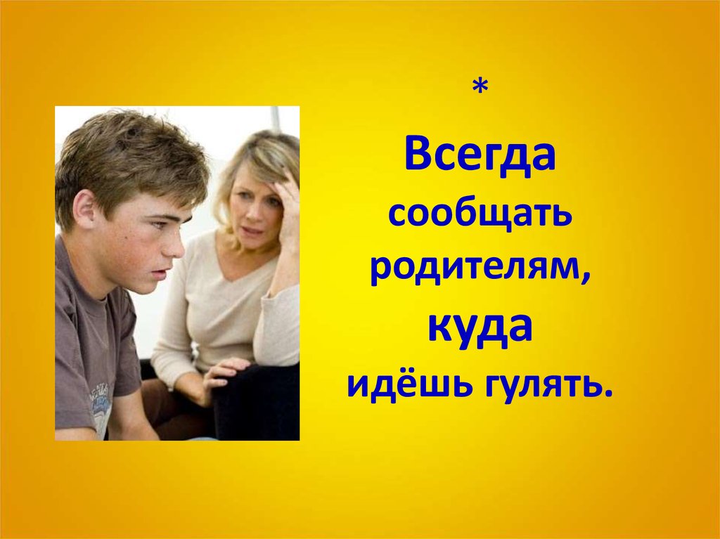 Куда родитель. Всегда сообщать родителям куда идёшь гулять. Сообщай родителям куда идешь. Предупредить родителей. Сообщить родителям.