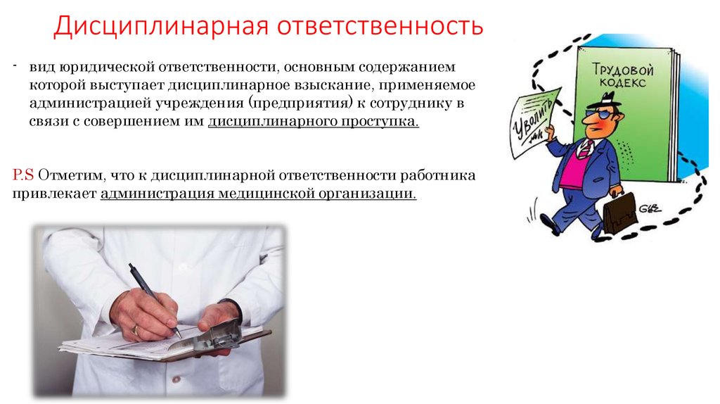 Ответственность медицинских работников