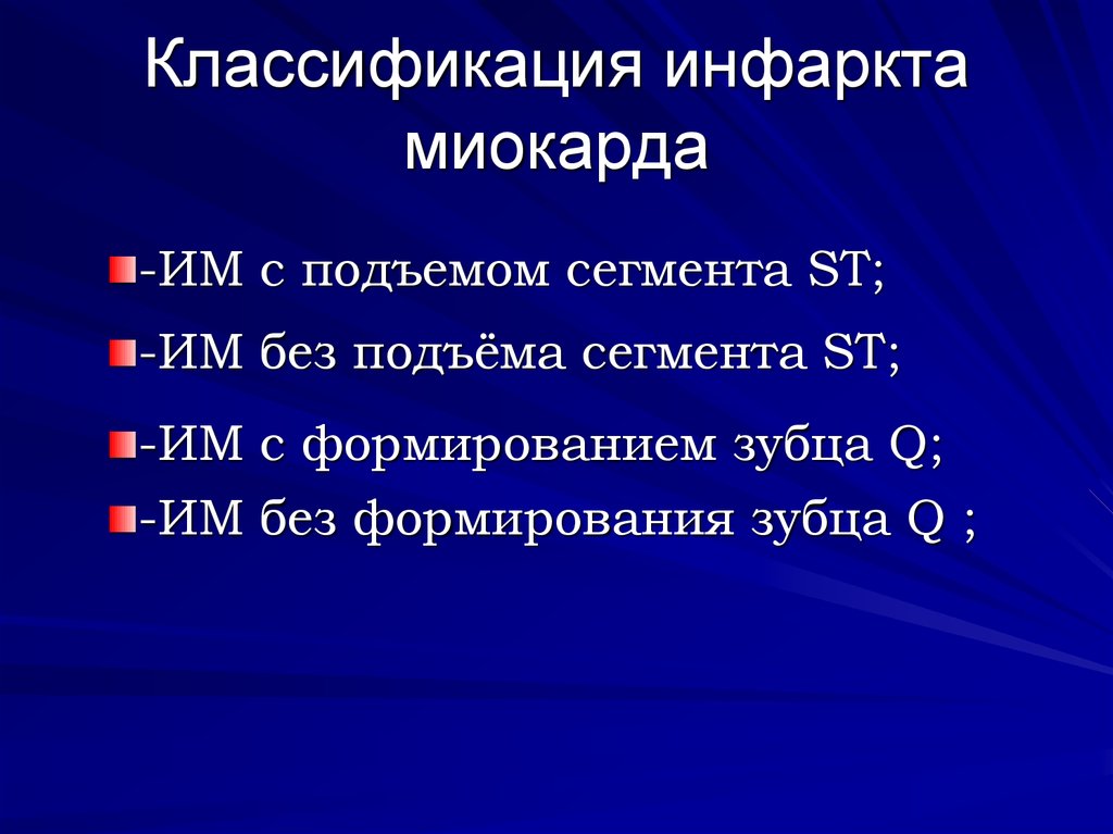 Формы инфаркта миокарда