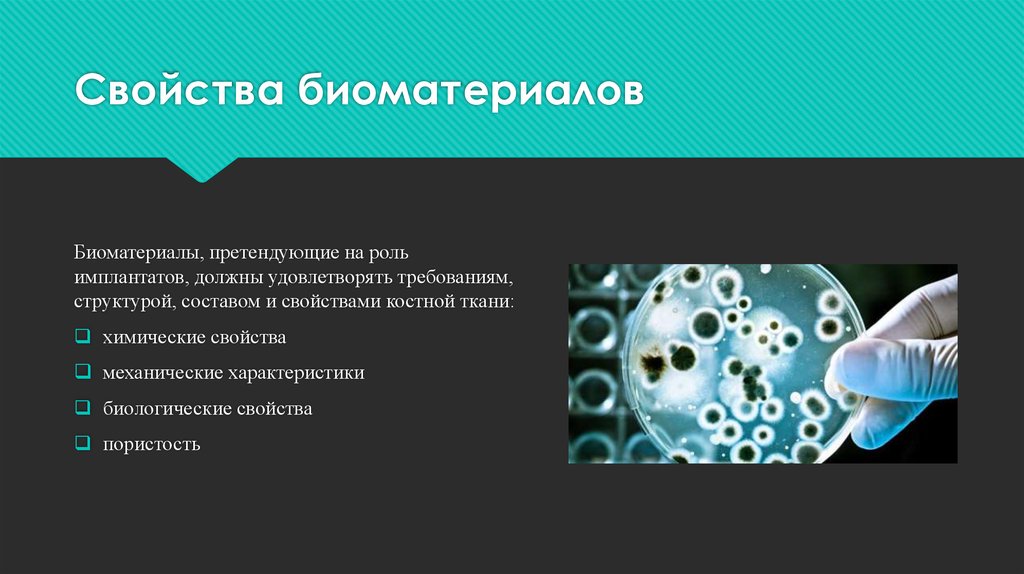 Требования биоматериалам. Свойства биоматериалов. Биоматериалы в медицине. Биоинертные биоматериалы. Виды биологического материала.