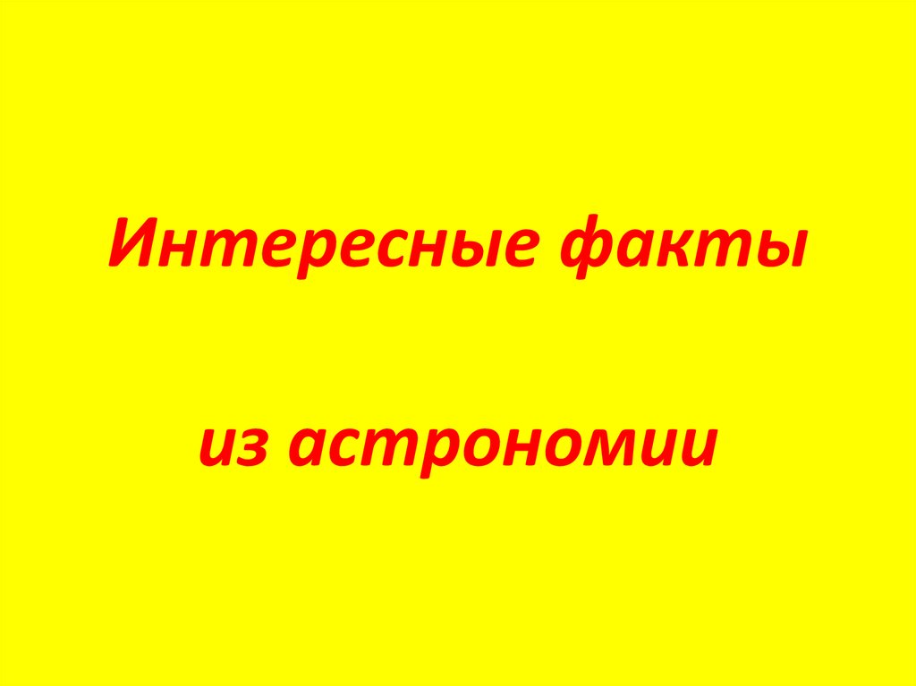 Интересные факты из астрономии презентация