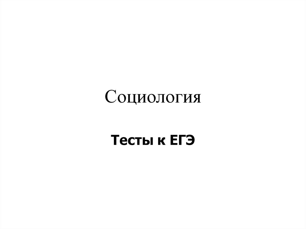 Социология тест. Социология зачет. Тестирование социология презентация. Тест по социологии ЕГЭ онлайн.