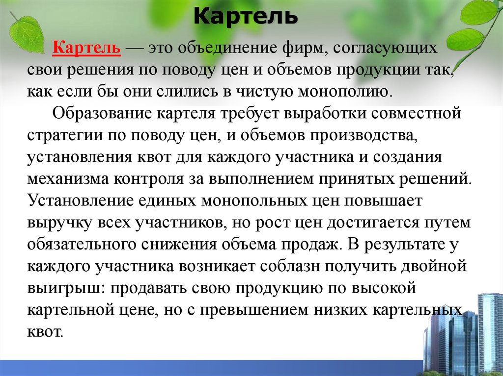 Картель текст