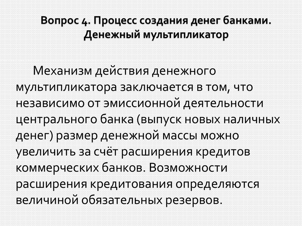 Создание денежных средств