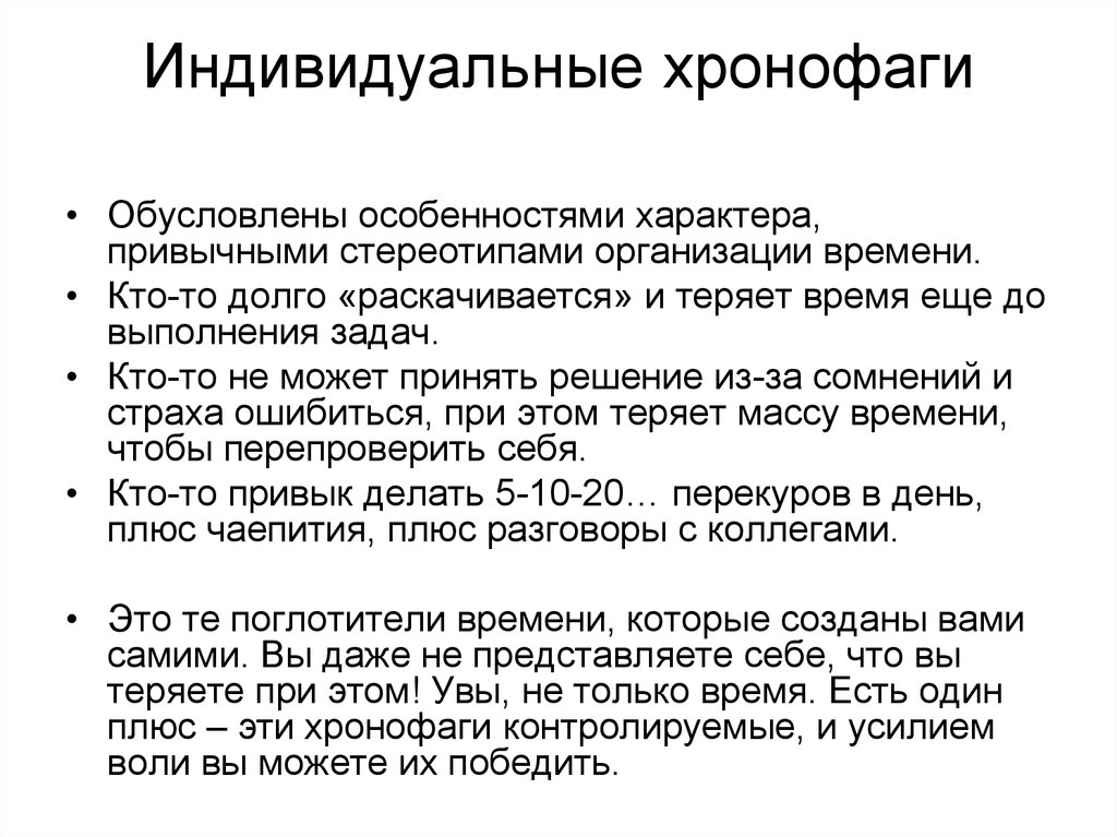 Индивидуальное время. Таблица «хронофаги». Хронофаги это по тайм менеджменту. Хронофаги руководителя. Поглотители времени (хронофаги) — это….