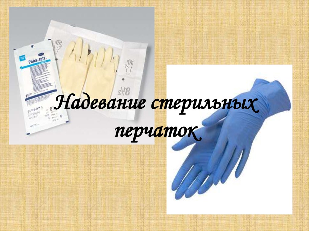 Надевать стерильные перчатки в случаях