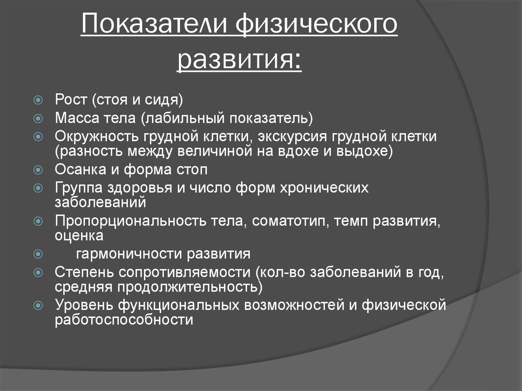 Относил физическую. Основные показатели физического развития человека. Показатели характеризующие физическое развитие. К основным показателям физического развития относятся. Критерии физического развития.