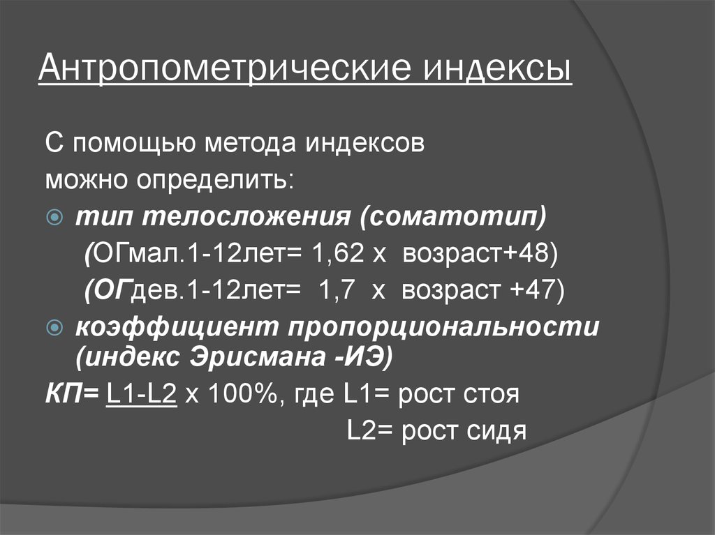 Индекс ребенка. Антропометрические индексы. Методы стандартов, антропометрических индексов, номограмм. Оценка физического развития методом индексов. Оценка пропорциональности развития ребенка.