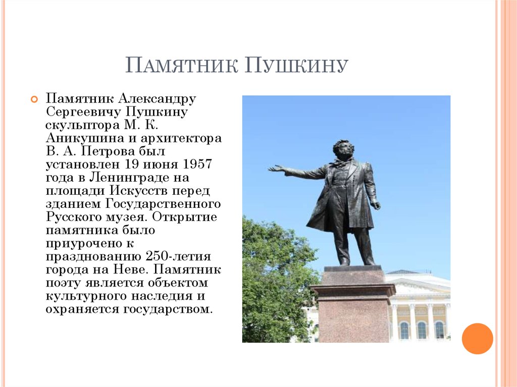 Пушуин. Рассказ о памятнике Александру Сергеевичу Пушкину. Аникушин памятник Пушкину.