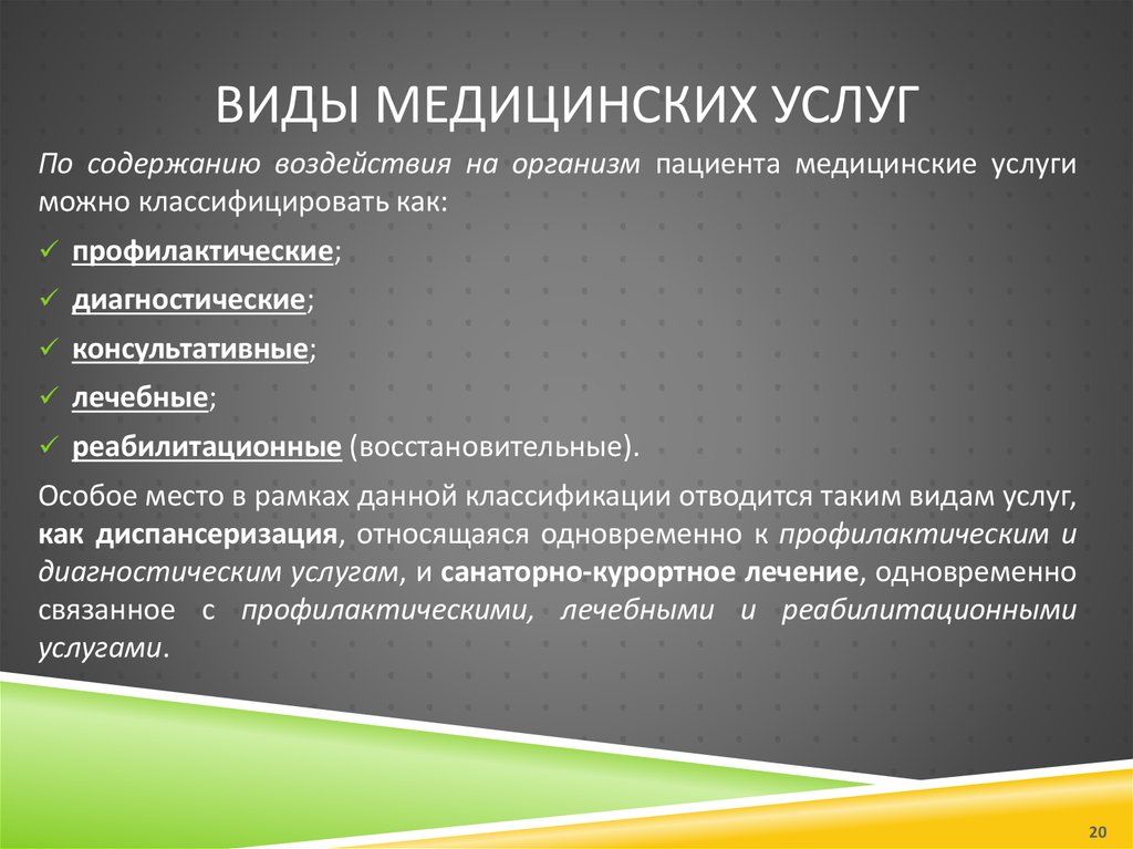 Какие бывают медицинские. Виды медицинских услуг. Основные виды медицинских услуг. Медицинские услуги примеры. Понятие о медицинской услуге.