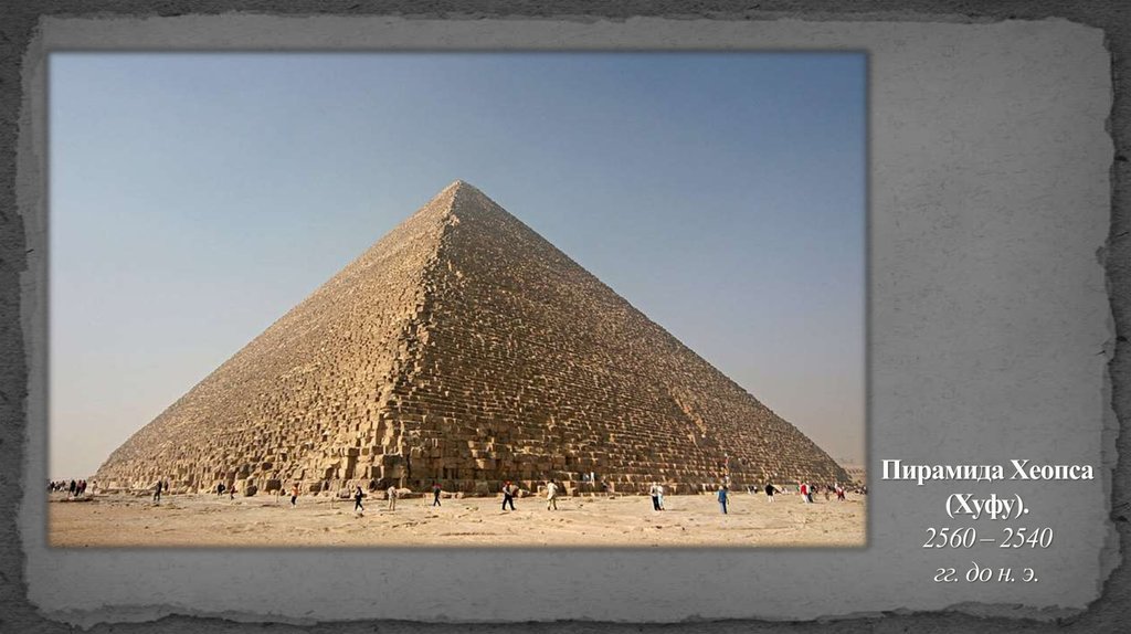 Пирамида Хеопса (Хуфу).  2560 – 2540 гг. до н. э.